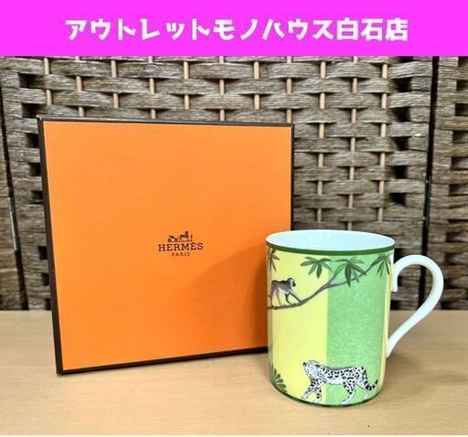 美品 本物 HERMES エルメス AFRICA アフリカ マグカップ 箱付き グリーン イエロー アニマル 食器 陶器 ☆ 札幌市白石区 白石店