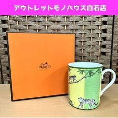 美品 本物 HERMES エルメス AFRICA アフリカ マグカップ 箱付き