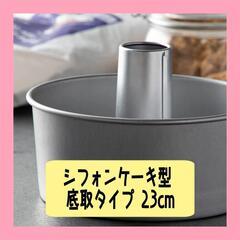 【新品】業務用 シフォンケーキ型 23cm アルスター  WSH...