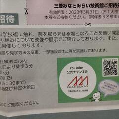 三菱みなとみらい技術館　ご招待券