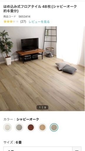 ニトリ　はめ込み式フロアタイル　約6帖+1.5帖分