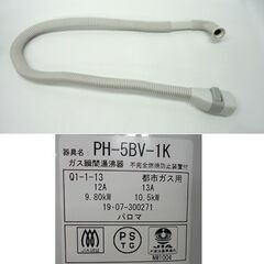  パロマ 2019年製 ガス瞬間湯沸器 都市ガス 12A・13A PH-5BV-1K 元止式 paloma 湯沸かし器 給湯器☆ 札幌市 豊平区 平岸の画像