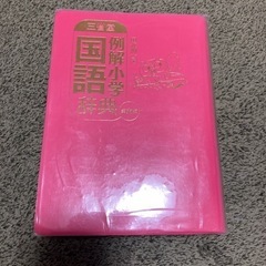 小学　国語辞典