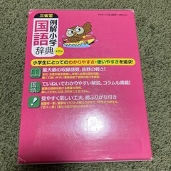 小学　国語辞典の画像