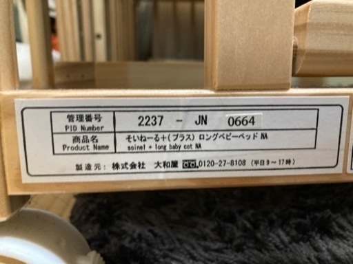 【お渡し決定】ベビーベッド　そいねーるロング