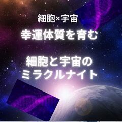 幸運引き寄せ！細胞と宇宙のミラクルナイト in 沖縄 