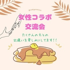 🌸交流会🌸