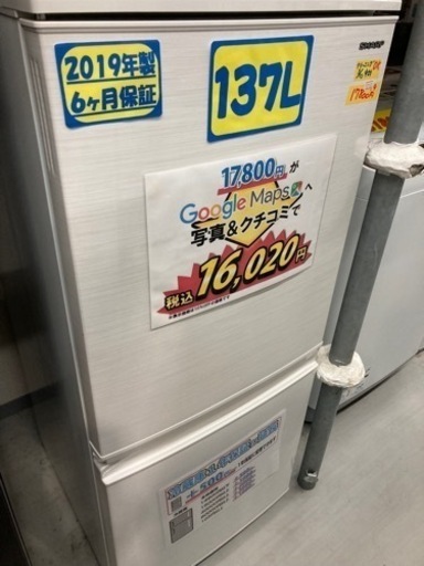 配達可【冷蔵庫/両扉式】【シャープ】137L 2019年製★6ヶ月保証クリーニング済み【管理番号12103】