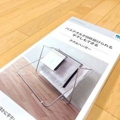 【新品同様】花粉対策室内干しに便利♪タオルハンガー 新宿周辺引渡希望