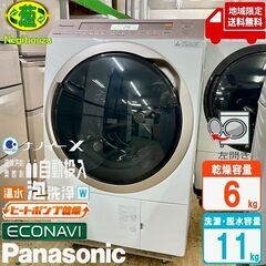 地域限定送料無料　超美品【 Panasonic 】パナソニック 洗濯11.0㎏/乾燥6.0㎏ ドラム式洗濯機 ナノイーX搭載 温水泡洗浄W 槽洗浄サインNA-VX5E7L
