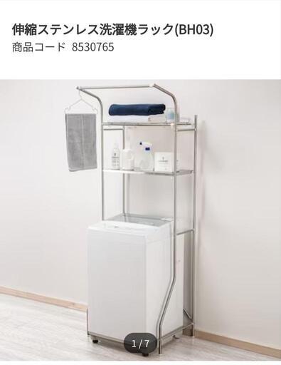 【新品】伸縮性ステンレス洗濯機ラック