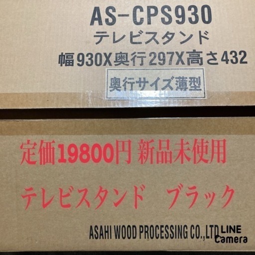 定価19800円未使用テレビ台（ブラック）AS-CPS930