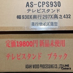 定価19800円未使用テレビ台（ブラック）AS-CPS930