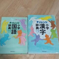 [取引中]小学校　漢字辞典　国語辞典　セット