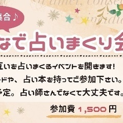 ＼占い好き集合／ オンラインで💻✨みんなで占いまくる会✨