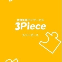 保育士急募！放課後等デイサービス