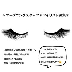 大阪市内人気エリアでアイリスト募集！オープニングスタッフ