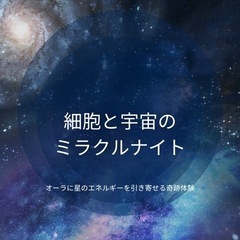 あなた自身の輝きを無限にする奇跡の夜