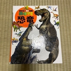 講談社　動く図鑑　恐竜
