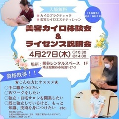 ✨熊谷市開催✨美容カイロ体験＆ライセンス説明会