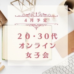【Zoom】オンライン女子会🙌💓20.30代限定🤗