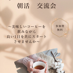3月26日(日) 朝活　交流会