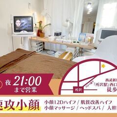 事前に職場体験 可♪ プライベートとお仕事を両立★小顔ハイフセラピスト　西武新宿/池袋線「所沢」駅徒歩7分の画像