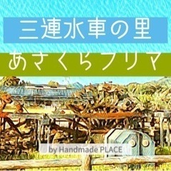 5/21(日)三連水車の里あさくら『あさくらフリマ』出店者さん募集