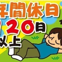 大手×年休124日！残業少なめ！仕事とプライベートを両立しやすい...