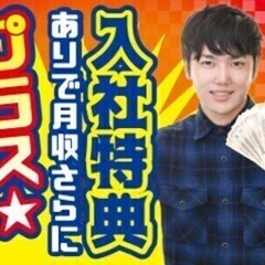 自動車の組立・検査◆入社祝金◆寮費無料◆土日休み◆月収30万以上...