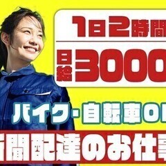 【日払い可】採用率ほぼ100％！ポストに新聞を投函するだけ！新聞...
