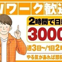 【日払い可】【学歴/年齢不問】仕事はサクッと短時間！未経験歓迎♪...