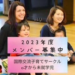 英語子育て・国際交流に興味のあるママ