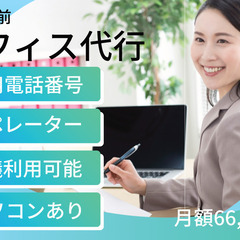 東大通のオフィス代行のモニター募集