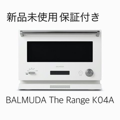 BALMUDA The Range K04A ホワイト 新品未使用 保証付き-OZ