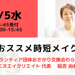 【無料・オンライン】4/5（水）15:00〜 春のおススメ時短メ...
