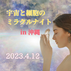 あなたの想いが実現できる🌟細胞と宇宙のミラクルナイト🌟in 沖縄...