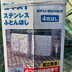 未使用保管品 セキスイ 4枚ほし ステンレス ふとんほし【SFU-204EX】かんたんくみたての画像