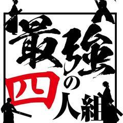 【第３回】最強の４人組【麻雀】