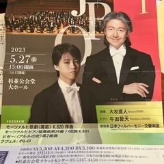 杉並公会堂シリーズ　牛田智大　大友直人指揮
