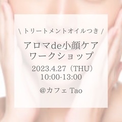 アロマde小顔ケア　ワークショップ