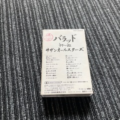 サザンオールスターズ　バラッド　カセットテープの画像