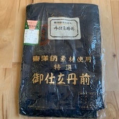 【未使用】 東洋紡　丹前