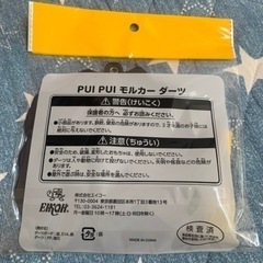 【未使用】PUI PUI モルカー　ダーツ　2個セットの画像