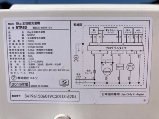 全自動洗濯機 6Kg ニトリ NTR60 2019年