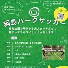 子供から大人までサッカー好き集合！綱島パークサッカー！