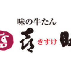 【味の牛たん喜助　グランツリー武蔵小杉店】での店舗スタッフ募集！武蔵小杉駅徒歩4分★駅チカ★自転車通勤ＯＫの画像