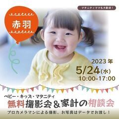 ★赤羽★【無料】5/24(水)☆ベビー・キッズ・マタニティ撮影会♪