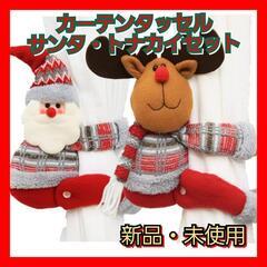 カーテンタッセル　バックル　新品・未使用　クリスマス　サンタ・ト...