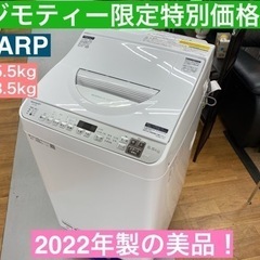 I638 🌈 2022年製の美品♪ SHARP 洗濯乾燥機 （洗濯5.5㎏ 乾燥3.5㎏） ⭐ 動作確認済 ⭐ クリーニング済